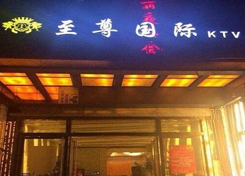 当阳哪个KTV真空陪酒妹子服务好-至尊国际KTV消费价格服务点评