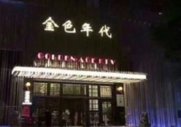 当阳KTV陪唱公主哪家最便宜-金色年代KTV便宜消费点评