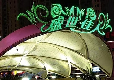 当阳那个真空ktv陪酒玩的开-英皇国际KTV消费价格点评